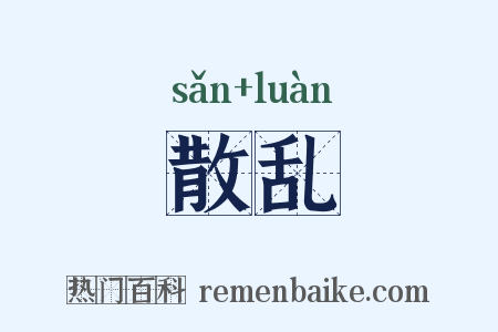 散乱是什么意思的图片